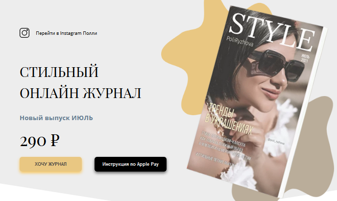 [Poli Ryzhova] Стильный онлайн журнал (Июль 2021)_0.png